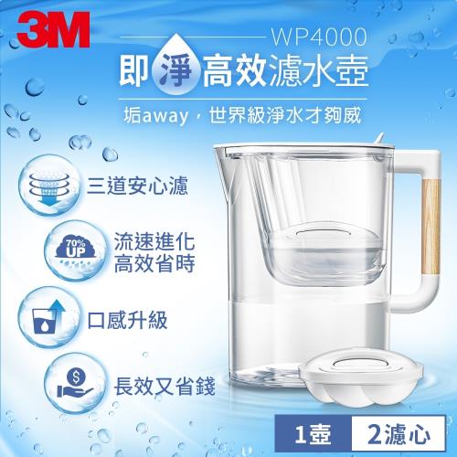 【3M】WP4000 即淨高效濾水壺-1壺2心