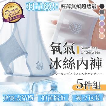 【DREAMSELECT】超薄涼感無痕氧氣冰絲內褲 5件組 涼感內褲 無痕內褲