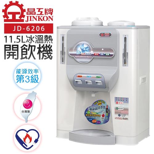 限時優惠價↘【晶工牌】冰溫熱開飲機/飲水機(JD-6206