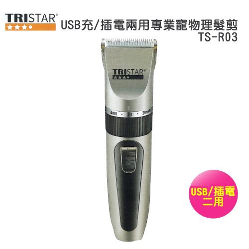 【TRISTAR】USB充/插電兩用專業寵物理髮剪TS-R03