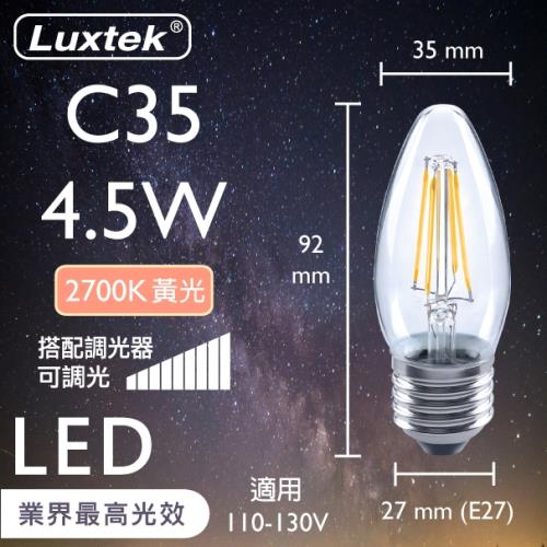 【LUXTEK】LED燈絲燈泡 蠟燭型 4.5W E27 黃光 可調光 5入（C35）
