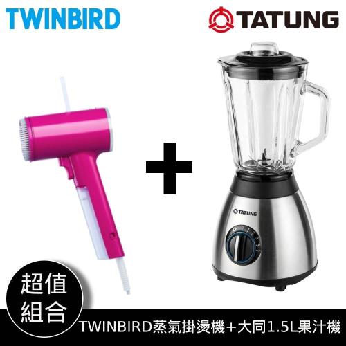 日本TWINBIRD美型蒸氣掛燙機+TATUNG大同 1.5公升果汁機 