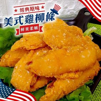 海肉管家-黃金美式雞柳條(約300g/包)x20包