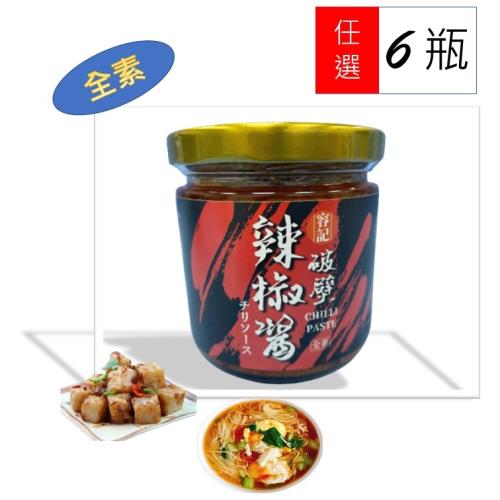 【容記】全素-香辣破壁辣椒醬  6罐超值禮盒組