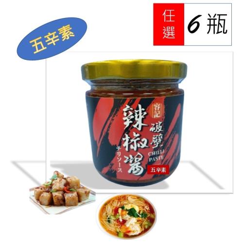 【容記】五辛素香辣破壁辣椒醬  6罐超值禮盒組
