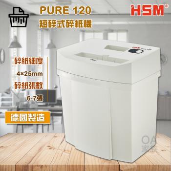 HSM Pure 120德國原裝短碎式碎紙機 (碎紙細度：4×25mm)