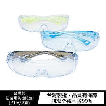 台灣製防疫用防護眼鏡(抗UV/抗霧)