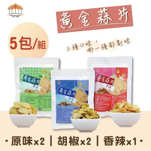 【五桔國際】黃金蒜片5入/組 (原味x2,胡椒x2,香辣x1) 35g/包