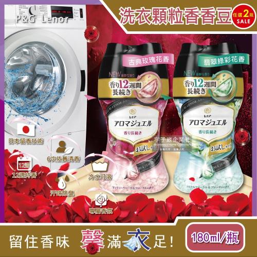 日本P&amp;G Lenor Aroma Jewel 衣物芳香顆粒香香豆 180mlx2罐 滾筒式或直立式洗衣機皆適用