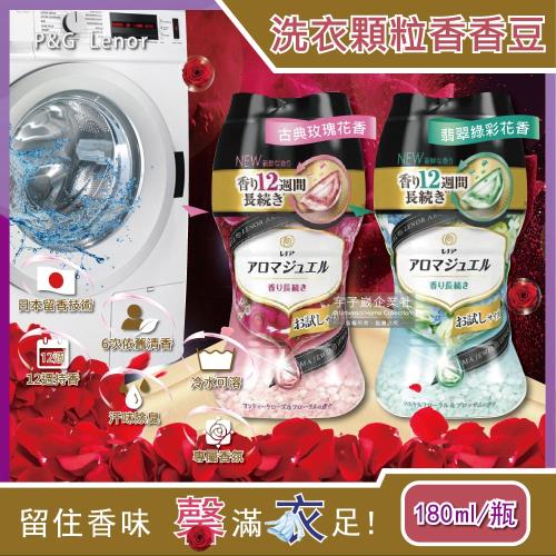 日本 PG Lenor Aroma Jewel 衣物芳香顆粒香香豆 180ml 瓶裝 滾筒式或直立式洗衣機皆適用