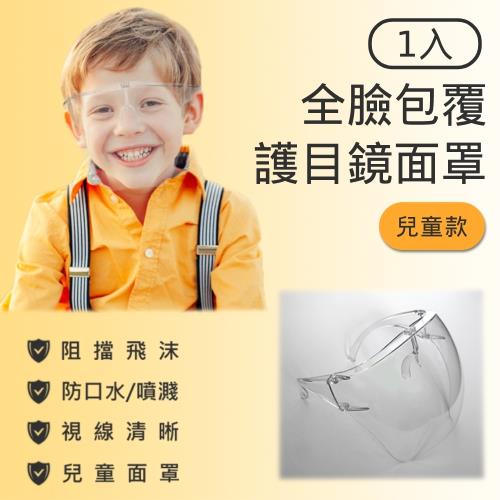 抗疫防飛沫 兒童版硬式全臉部防護面罩 1入組