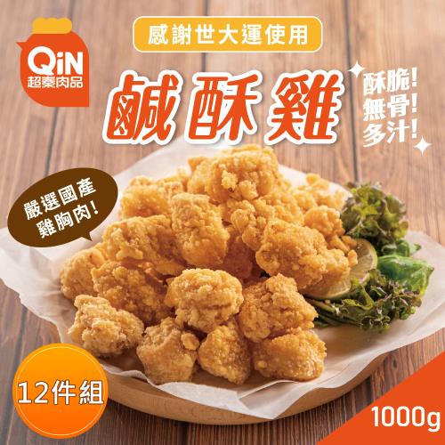 【超秦肉品】台灣鹹酥雞-量販包 1kg x12包(同綠野農莊鹹酥雞)