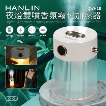 HANLIN QWH18 夜燈雙噴香氛霧化加濕器