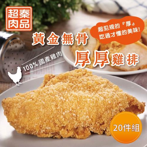 【超秦肉品】黃金無骨厚厚雞排200g x20包