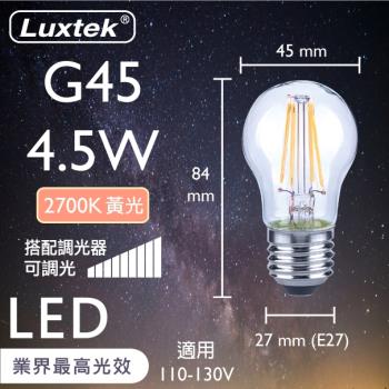 【LUXTEK】LED燈絲燈泡 小圓球型 4.5W E27 黃光 可調光 5入（G45）
