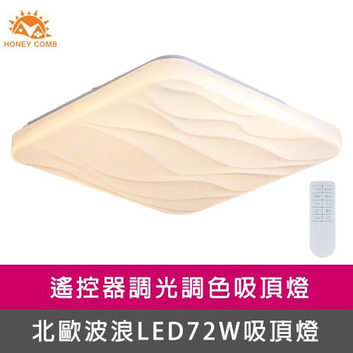 【Honey Comb】方形波浪LED72W遙控調光調色客廳吸頂燈(V2072C72)
