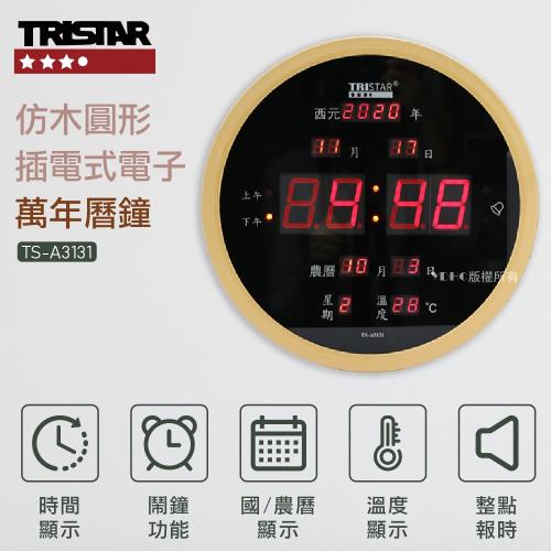 TRISTAR 仿木圓形插電式電子萬年曆鐘 TS-A3131