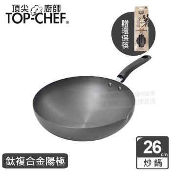 頂尖廚師 Top Chef 鈦廚頂級陽極深型炒鍋26公分 贈環保筷