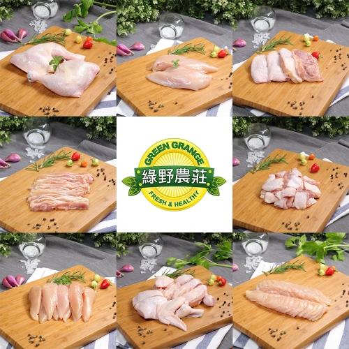 【綠野農莊】100%國產雞肉黃金八品 腿排肉/腿肉片/腿肉丁/去皮清肉/清肉片/里肌肉/骨腿/半雞切塊*各1