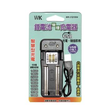 無敵王 鋰離子電池雙槽 USB充電器 WK-CQ1004