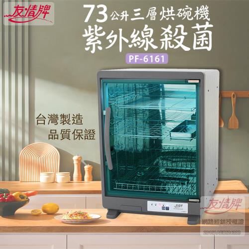 友情 73公升 三層全不鏽鋼紫外線烘碗機/殺菌烘碗機 PF-6161