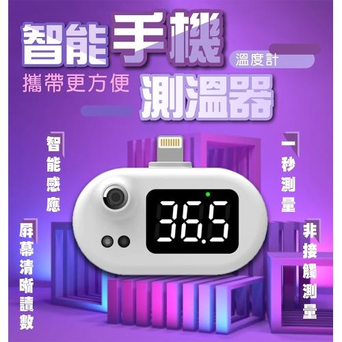智能手機測溫器