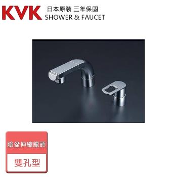 【KVK】雙孔型臉盆伸縮龍頭-FSL120DET-無安裝服務