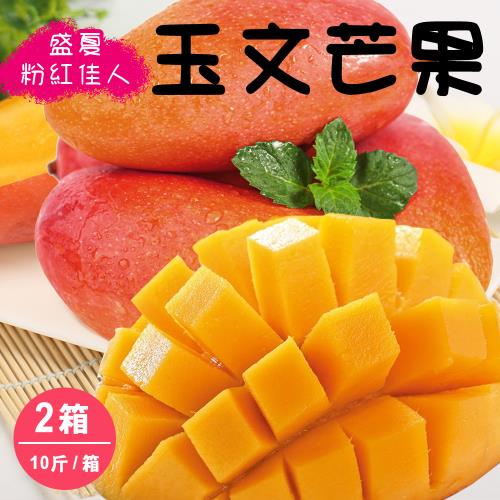 【禾鴻】盛夏粉紅佳人-台南玉文芒果10斤6-9顆x2箱