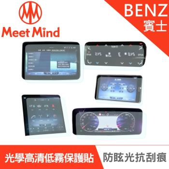 Meet Mind 光學汽車高畫質低霧螢幕保護貼 Benz S-Class 長軸 S500 2020-11後 賓士