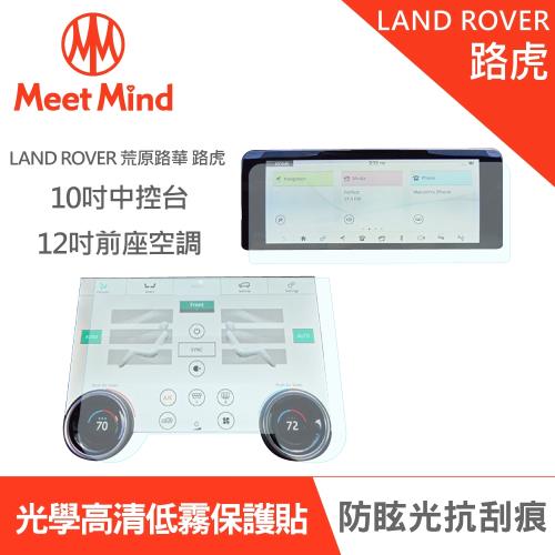 Meet Mind 光學汽車高清低霧螢幕保護貼 LAND ROVER 2021-01後 荒原路華 路虎