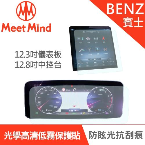 Meet Mind 光學汽車高清低霧螢幕保護貼 Benz S- Class 短軸 2020-11後 賓士