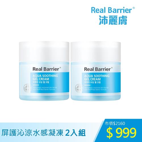 Real Barrier沛麗膚 屏護沁涼水感凝凍50ml-2入組(效期2022/07/22)