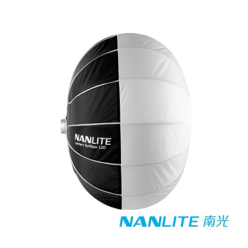 NANLITE 南光南冠 LT-120 120cm 燈籠球型柔光罩│適 Forza 300500