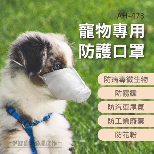 (3入組) 寵物口罩-狗口罩(AH-473)-狗狗口罩外出呼吸式防灰塵嘴套 防霧霾狗嘴套 寵物防疫口罩