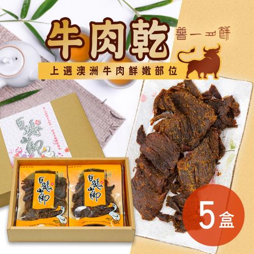 【普一】牛肉乾禮盒 5盒 (4入/盒)