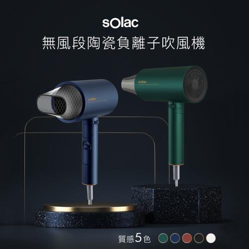 ★新品上市 Solac 負離子生物陶瓷吹風機SHD-508(5色)