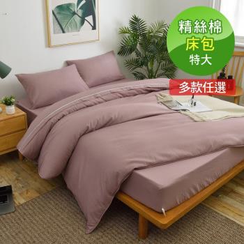 VIXI-小室擇色-精絲棉特大雙人床包三件組-11色