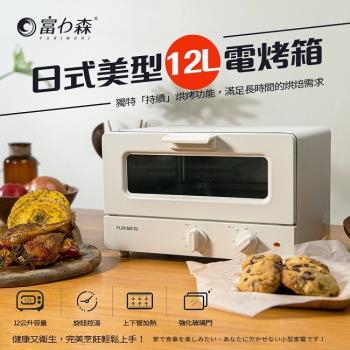 富力森FURIMORI 日式美型12L電烤箱FU-OV125