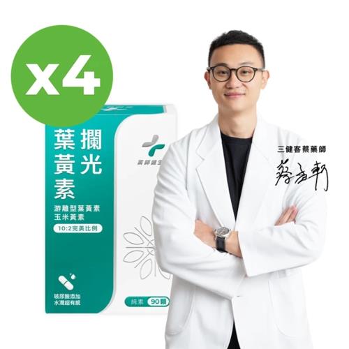 【藥師健生活】攔洸葉黃素(純素) 90顆*4盒