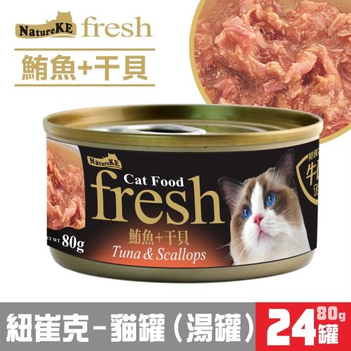 NatureKE紐崔克貓罐 80g 營養貓罐系列 x24罐組 ** 有 湯罐 凍罐 嫩雞肉絲/鰹魚肉泥/吻仔魚/蝦子/干貝/雞肉 等口味可選擇 ** 