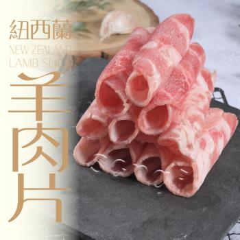 【賣魚的家】嚴選紐西蘭羊肉片 5盒組(200g±9g/盒 )(組合)