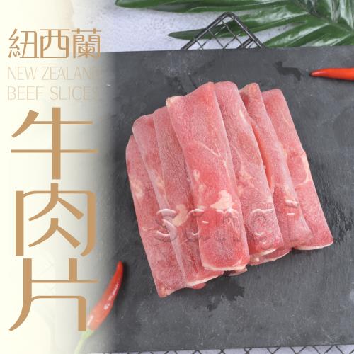 【賣魚的家】紐西蘭牛肉片 5盒組(200g±9g/盒 )(重組肉，僅供熟食)