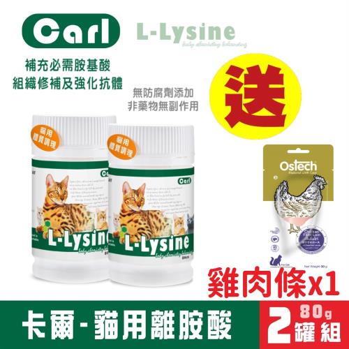 CARL卡爾-貓用離胺酸80g x2罐組_(貓保健) 