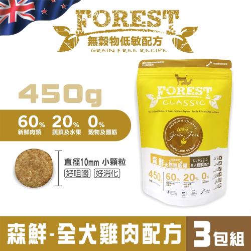 (轉高雄)森鮮天然無穀低敏-全犬雞肉配方1磅(450g) x3包(395515)