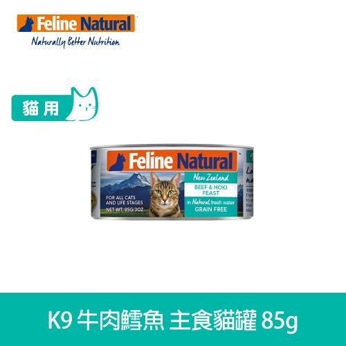 K9 Natural 98% 鮮燉生肉主食貓罐 牛肉+鱈魚口味 85g