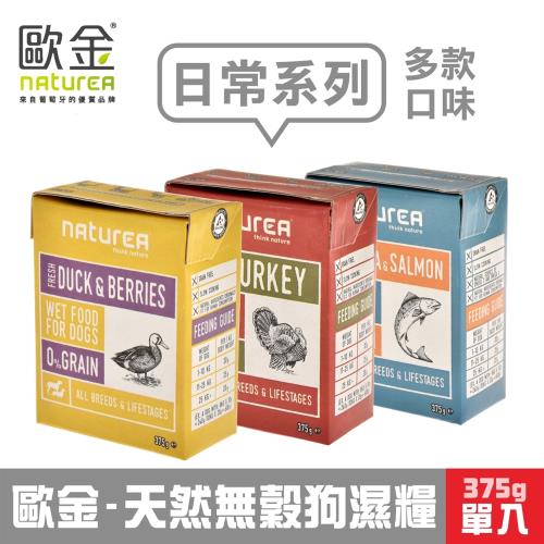 Naturea歐金 天然無穀日常狗濕糧 375g 單入任選 **雞肉+鮪魚+鮭魚 / 雞肉+火雞 / 鴨肉+野莓**
