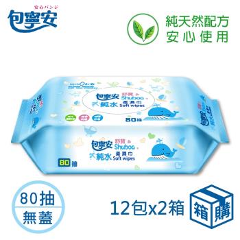 包寧安 純水潔淨柔濕巾(80抽X24包/箱)