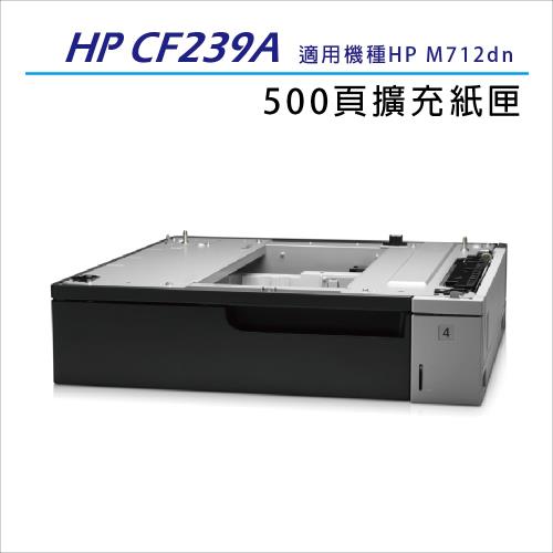 HP CF239A 紙匣進紙器 適用HP LaserJet Enterprise 700 M712dn A3 雷射印表機 專用 500 張擴充紙匣