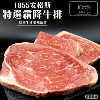 海肉管家-美國1855安格斯特選霜降牛排5包(300g/包)