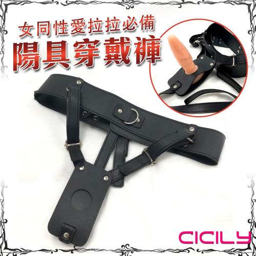 CICILY-女同性愛拉拉必備 陽具穿戴褲 (本商品不包含照片中的按摩棒)